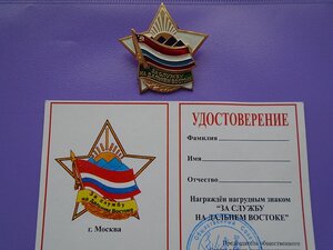 Знак За службу на Дальнем Востоке с документом