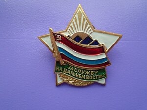 Знак За службу на Дальнем Востоке с документом