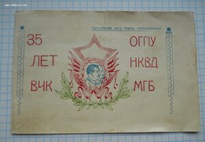 Приглашение на празднование 35 летие ВЧК, ОГПУ, НКВД, МГБ