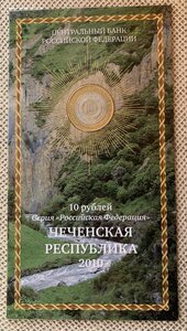 10 рублей биметалл Чеченская республика 2010 г. в буклете