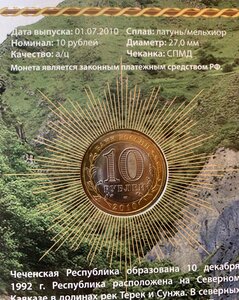 10 рублей биметалл Чеченская республика 2010 г. в буклете