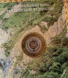 10 рублей биметалл Чеченская республика 2010 г. в буклете