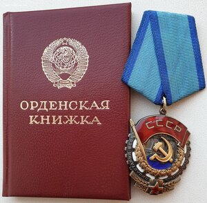 ТКЗ № 1.234.805 с орденской 1986 год