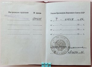 ТКЗ № 1.234.805 с орденской 1986 год