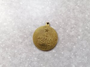 Медаль "За взятие Кёнигсберга"