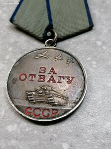 Медаль "За отвагу" 2859*** красивая, целые буквы