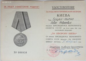 Ранний За оборону Киева № 950 от Киевского Горисполкома