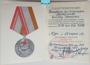 Ветеран ВС СССР от КГБ Молдавской ССР