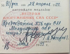 Ветеран ВС СССР от КГБ Молдавской ССР