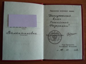 Док. заслуженный врач РФ (люкс)