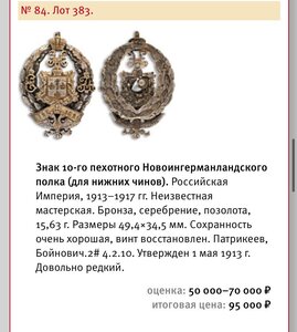 Знак 10-го Новоингерманландского полка