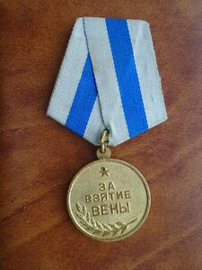 За взятие Вены.