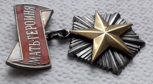 Мать Героиня №51. 691