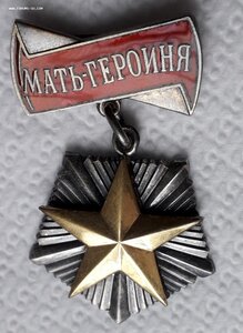 Мать Героиня №51. 691
