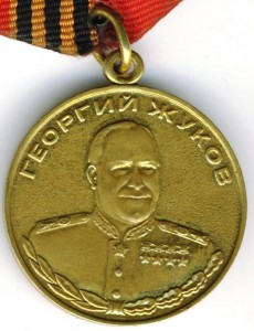 Медаль Жукова № 009102