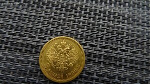 5 рублей 1898 год