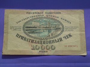 Приватизационный чек на 1000 руб