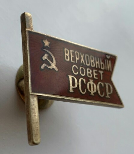 Верховный совет рсфср