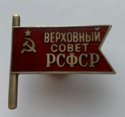 Знак Депутат Верховный Совет РСФСР № 549 ММД 3й созыв