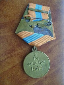 За взятие Будапешта.