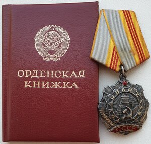 Трудовая Слава 3ст. № 395.406 с орденской 1986 год