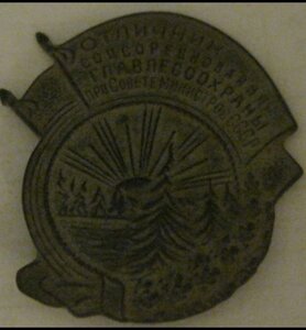 Отличник соцсоревнования ГЛАВЛЕСОХРАНЫ при совете министров