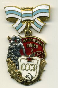 Материнская Слава I степени № 606366 UNC . Фикс