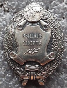 почётный знак Рыцарь Спорта