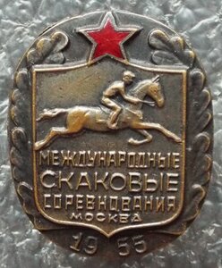 международные скаковые соревнования 1955г.