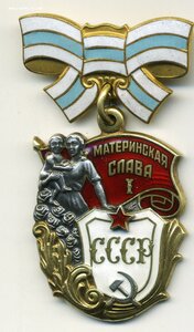 Материнская Слава I степени № 683032 UNC . Фикс