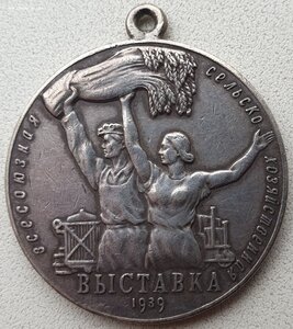ВСХВ 1939г. № 1930 большая серебро