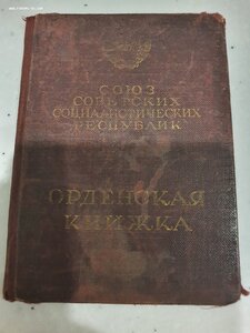 Орденская книжка 1943г. На подвесную отечку 2 степени.