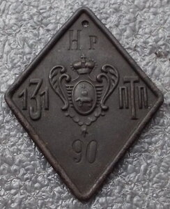 увольнительный жетон 131-го Пехотного Тираспольского полка