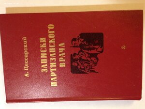 Цессарский А.В. Записки партизанского врача. Документальная