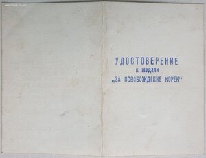 Документ на ст. краснофлотца к медали За освобождение Кореи