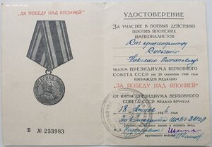 Документ на ст. краснофлотца к медали За освобождение Кореи