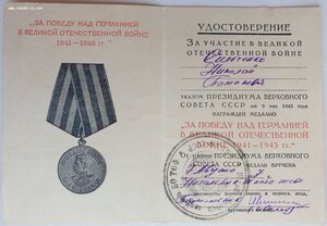 Документ на ст. краснофлотца к медали За освобождение Кореи