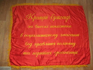 Знамя лучшей бригаде за ... Беларусь.