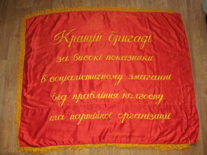 Знамя лучшей бригаде за ... Беларусь.