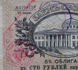 Заем свободы 1917 г. IV серия 100 руб 5% облигация Хабаровск