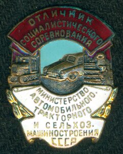 ОСС"Министерство автомобильного, тракторного и сельхоз." б/н