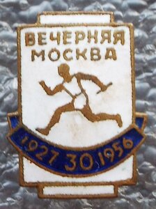 эстафета газеты Вечерняя Москва,1956г.