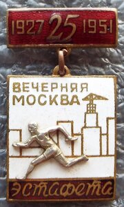 эстафета газеты Вечерняя Москва,1951г.