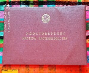 Удостоверения чистые - МАСТЕР ЖИВОТНОВОДСТВА / РАСТЕНИЕВОДСТ