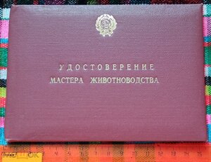 Удостоверения чистые - МАСТЕР ЖИВОТНОВОДСТВА / РАСТЕНИЕВОДСТ