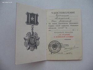 За Отличие в Воинской Службе 2ст. с документом. Шкадов.