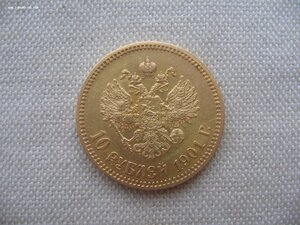10 рублей 1901г. ФЗ