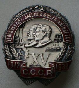 Ударнику 1932 г. Серебро.