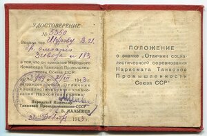 Отличник соцсоревнования НАРКОМТАНКОПРОМА СССР, док.