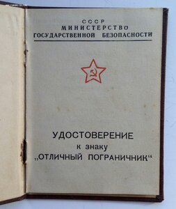 Комплект пограничника МГБ, медали, знак, документы.